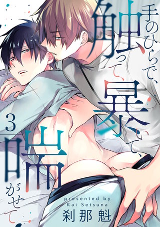 手のひらで、触って、暴いて、喘がせて【第3話】