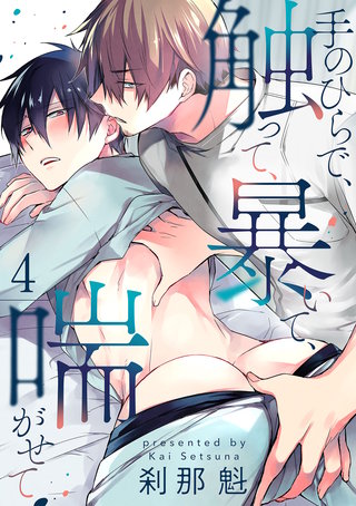手のひらで、触って、暴いて、喘がせて【第4話】