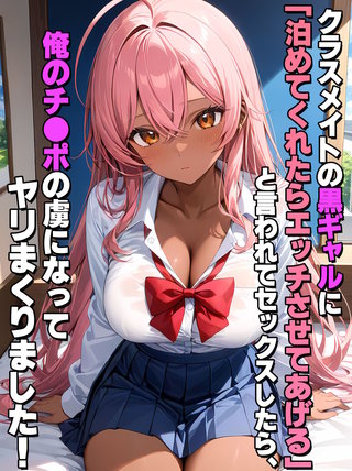 クラスメイトの黒ギャルに「泊めてくれたらエッチさせてあげる」と言われてセックスしたら、俺のチ●ポの虜になってヤリまくりました！
