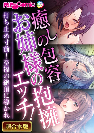 癒しの包容お姉様の抱擁エッチ！ ～打ち止め寸前！至福の絶頂に導かれ～【超合本シリーズ】