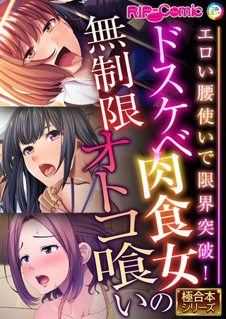 ドスケベ肉食女の無制限オトコ喰い ～エロい腰使いで限界突破！～【極合本シリーズ】