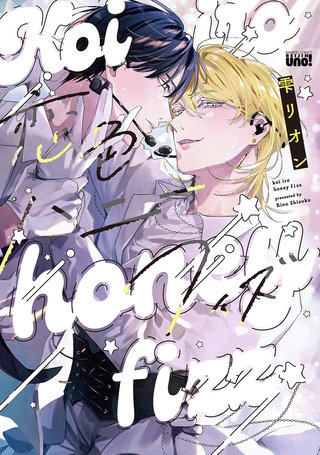 恋色ハニーフィズ 【電子限定特典付き】