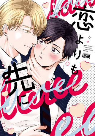 恋よりも先に 【電子限定特典付き】