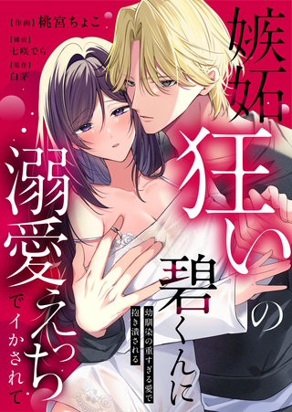 嫉妬狂いの碧くんに溺愛えっちでイかされて～幼馴染の重すぎる愛で抱き潰される