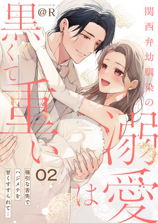 関西弁幼馴染の溺愛は黒くて重い 強引な舌先でハジメテを甘くすすられて…(1)【電子単行本】(2)
