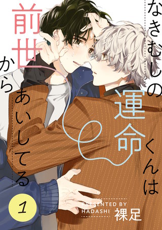 なきむしの運命くんは前世からあいしてる