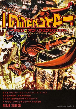ニンジャスレイヤー　～マシン・オブ・ヴェンジェンス～【タテスク】　Chapter15