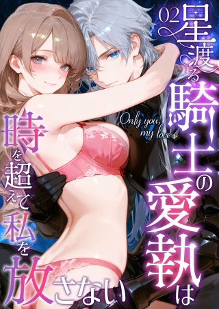 Only you， my love ～星渡る騎士の愛執は時を超えて私を放さない～【タテヨミ】2