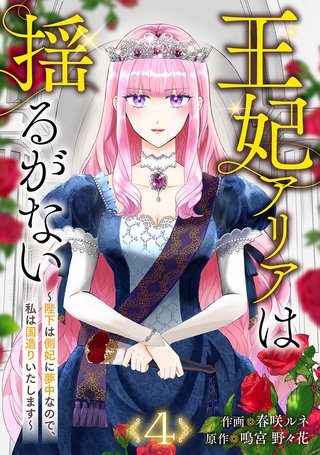 王妃アリアは揺るがない～陛下は側妃に夢中なので、私は国造りいたします～４