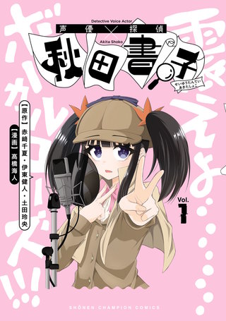 声優探偵×秋田書子