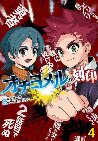 オチヨメルの刻印(話売り)(4)