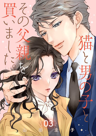 猫と男の子とその父親を買いました。【分冊版】(3)