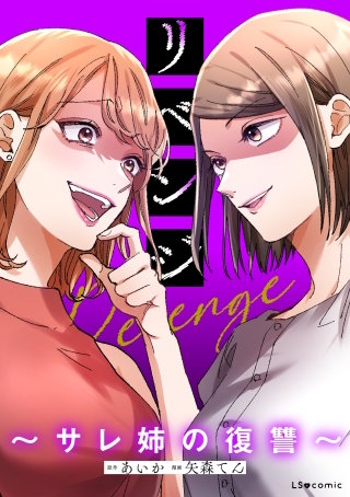 リベンジ～サレ姉の復讐～【タテスク】