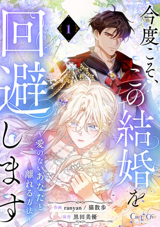 今度こそ、この結婚を回避します~愛のないあなたと離れる方法~【単話版】