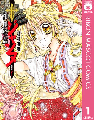 神風怪盗ジャンヌ 完全版