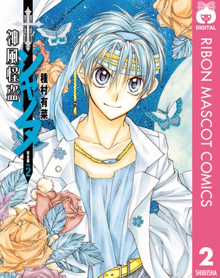 神風怪盗ジャンヌ 完全版 2