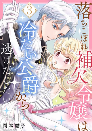 落ちこぼれ補欠令嬢は冷たい公爵から逃げだしたい　３