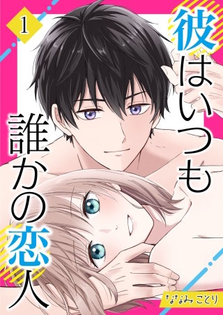 彼はいつも誰かの恋人