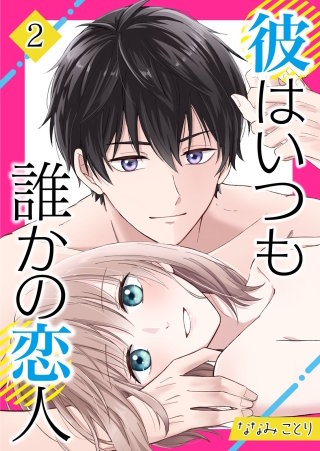 彼はいつも誰かの恋人(2)