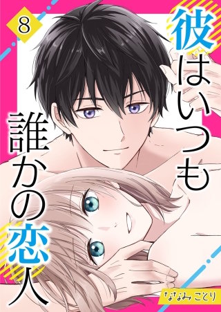 彼はいつも誰かの恋人(8)