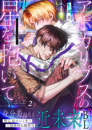 アポカリプスの星を抱いて 2話