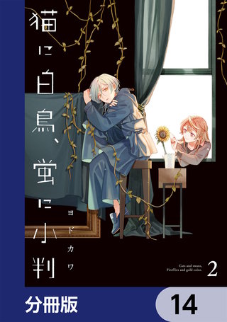猫に白鳥、蛍に小判【分冊版】　14
