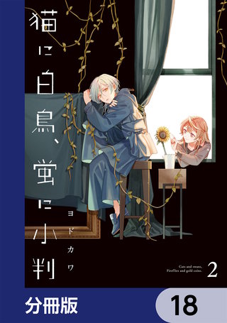 猫に白鳥、蛍に小判【分冊版】　18