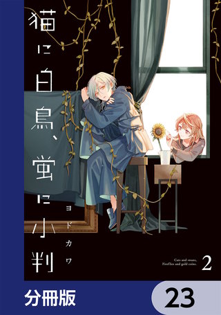猫に白鳥、蛍に小判【分冊版】　23