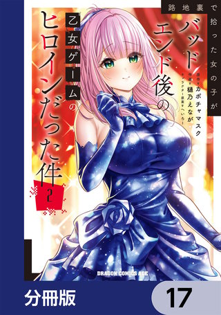 路地裏で拾った女の子がバッドエンド後の乙女ゲームのヒロインだった件【分冊版】　17
