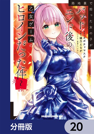 路地裏で拾った女の子がバッドエンド後の乙女ゲームのヒロインだった件【分冊版】　20