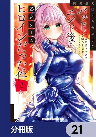 路地裏で拾った女の子がバッドエンド後の乙女ゲームのヒロインだった件【分冊版】　21