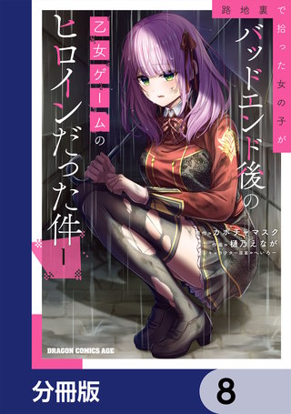 路地裏で拾った女の子がバッドエンド後の乙女ゲームのヒロインだった件【分冊版】　8