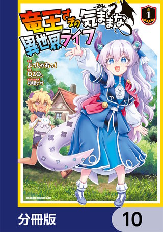 竜王さまの気ままな異世界ライフ【分冊版】　10