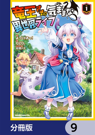竜王さまの気ままな異世界ライフ【分冊版】　9