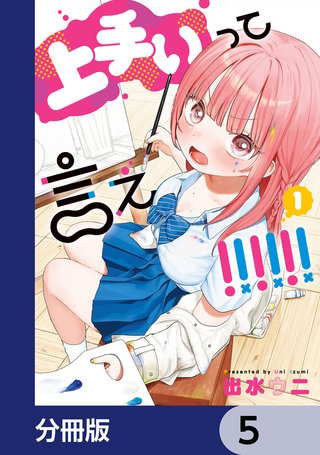 上手いって言え！！！！！！【分冊版】　5