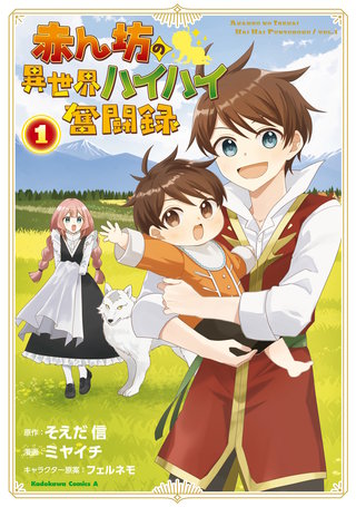 赤ん坊の異世界ハイハイ奮闘録