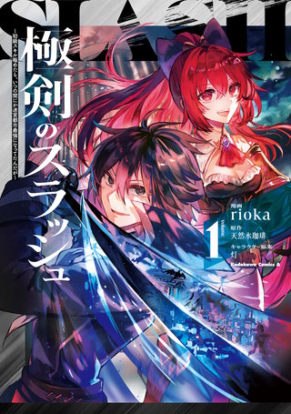 極剣のスラッシュ ～初級スキル極めたら、いつの間にか迷宮都市最強になってたんだが～