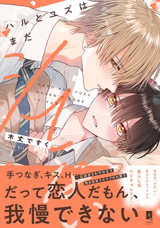 ハルとユズはまだシてない【単行本版】