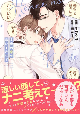 本音の恋で暴いてみせて【単行本版】