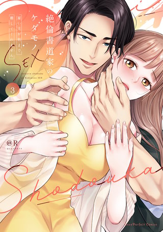 絶倫書道家のケダモノSEX～雇い主が朝まで離してくれません【単行本版】（3）【電子限定描き下ろし付き】