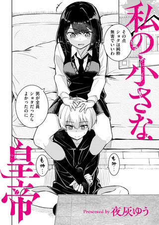 私の小さな皇帝