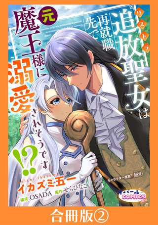 追放聖女は再就職先で元魔王様に溺愛されそうです!?【合冊版】２