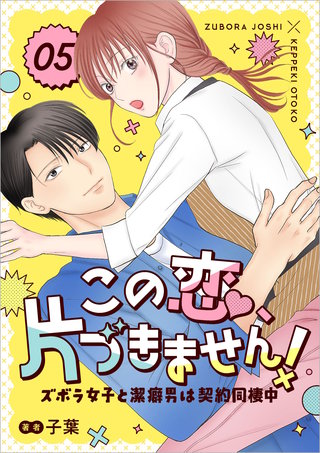 この恋、片づきません！～ズボラ女子と潔癖男は契約同棲中～ 5話