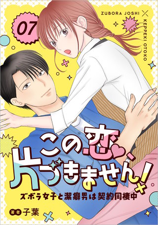 この恋、片づきません！～ズボラ女子と潔癖男は契約同棲中～ 7話
