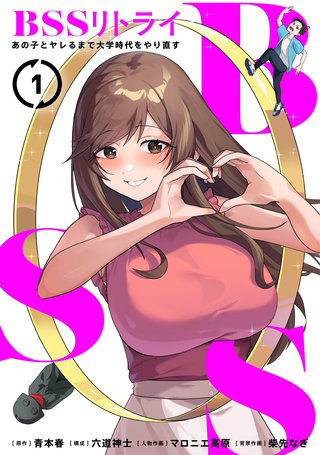 BSSリトライ～あの子とヤレるまで大学時代をやり直す～【単行本版】