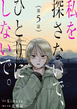 私を探さないで、ひとりにしないで。［ばら売り］第5話［黒蜜］