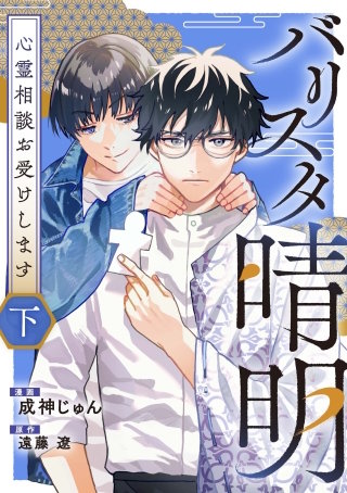 バリスタ晴明 心霊相談お受けします　下【電子単行本版】