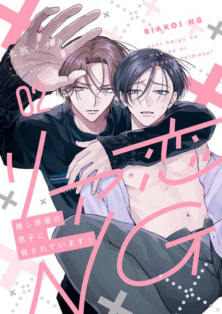 リア恋NG～推し俳優の息子に脅されています！２