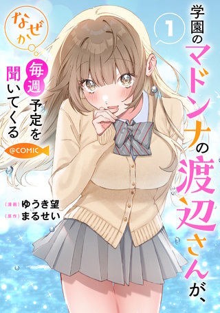 学園のマドンナの渡辺さんが、なぜか毎週予定を聞いてくる@COMIC