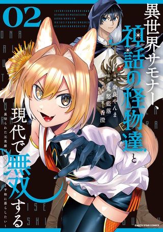 異世界サモナー、神話の怪物達と現代で無双する　～裏切られた元英雄は、愛重めな仲間と平和に暮らしたい～(2)【電子書店共通特典イラスト付】